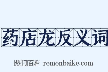 药店龙反义词是什么意思的图片